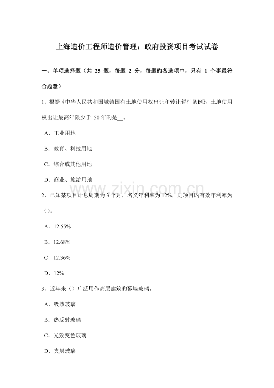 2023年上海造价工程师造价管理政府投资项目考试试卷.doc_第1页
