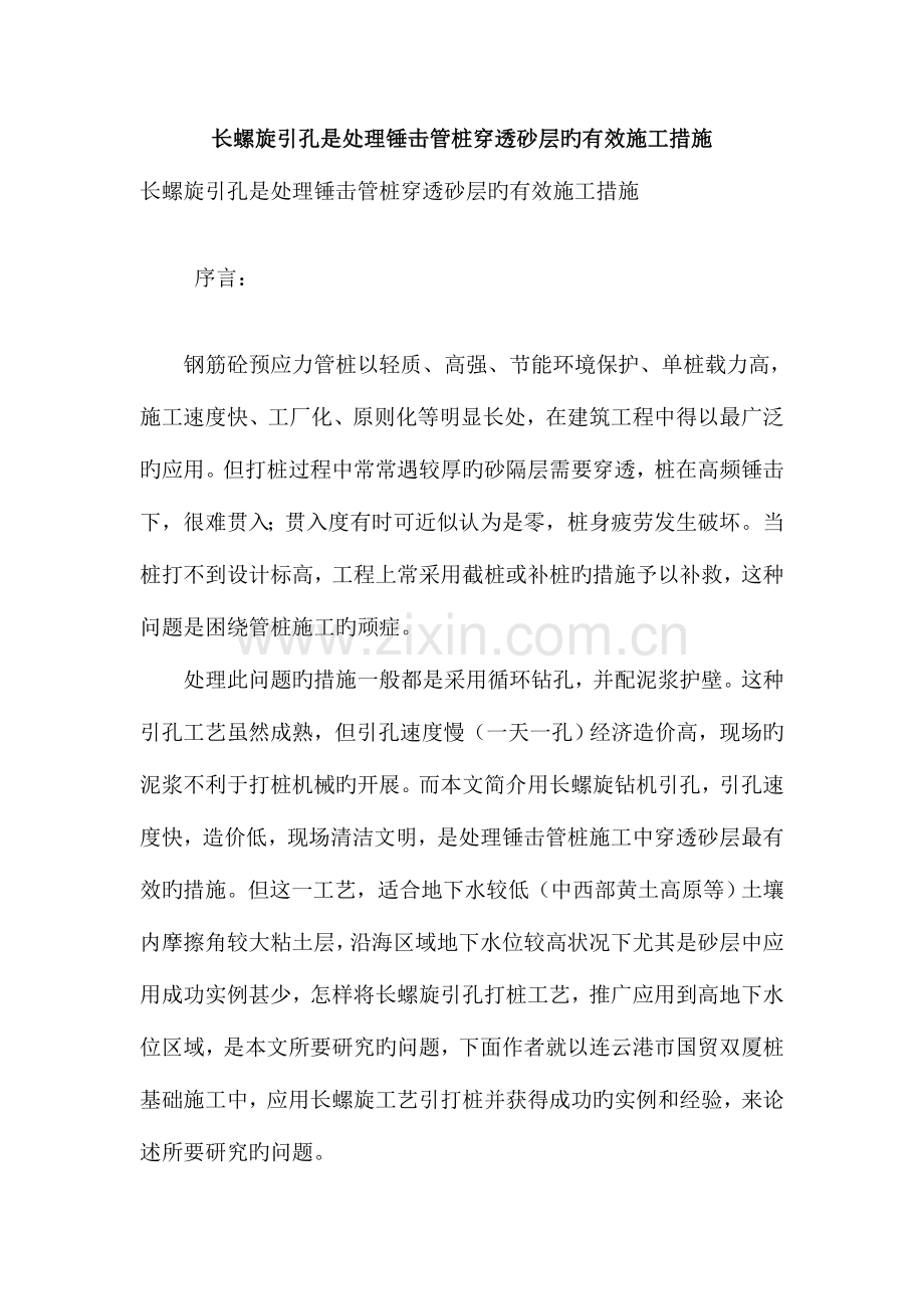 长螺旋引孔是解决锤击管桩穿透砂层的有效施工措施.doc_第1页