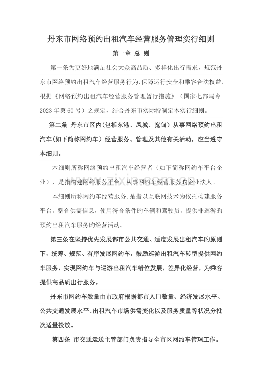 丹东网络预约出租汽车经营服务管理实施细则.doc_第1页