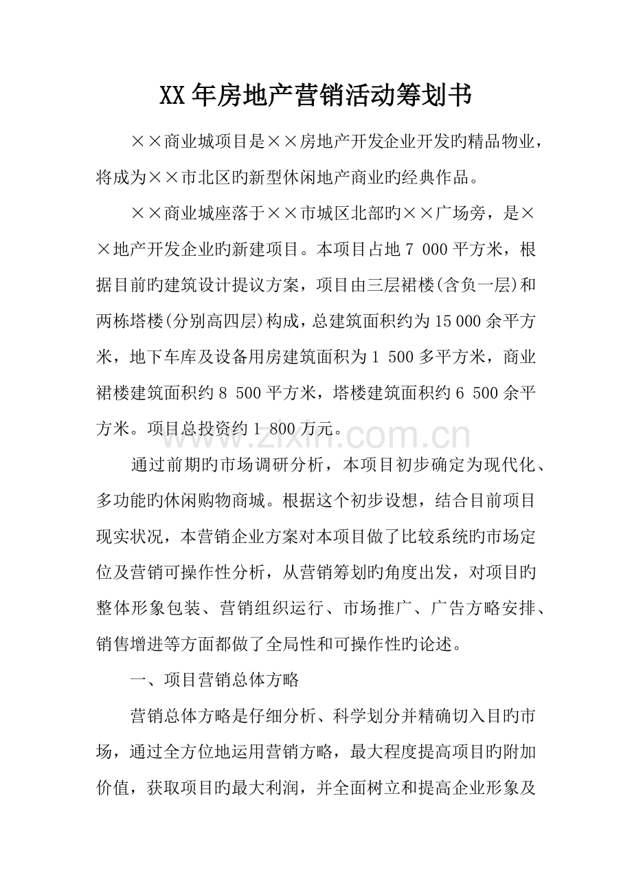 年房地产营销活动策划书.docx_第1页