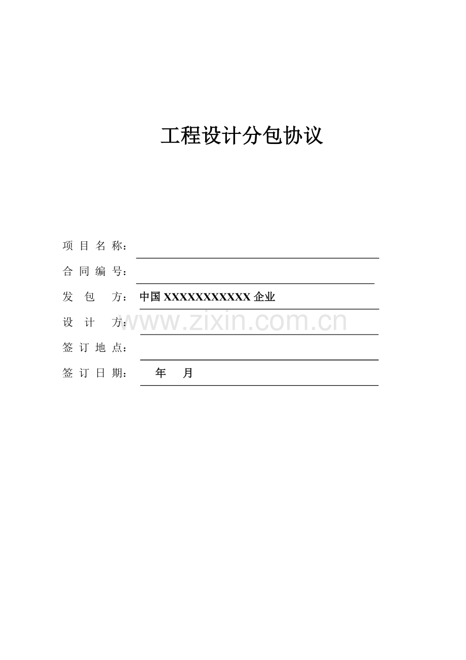 工程设计分包合同示范文本.doc_第1页