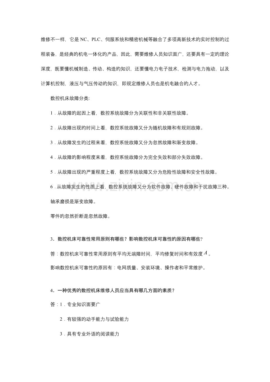 2023年现代数控机床故障与维修题库.doc_第2页