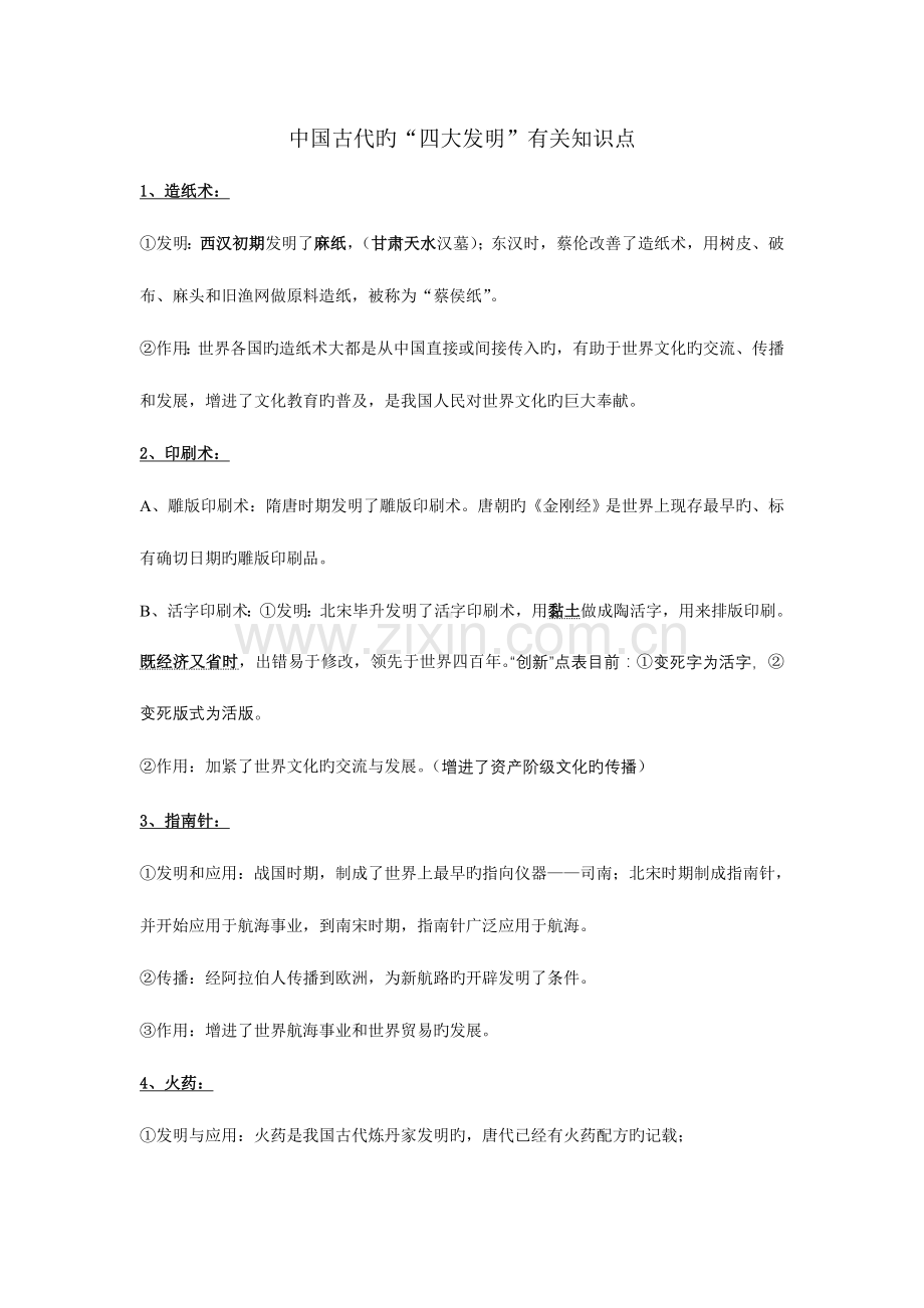 2023年中国古代的四大发明相关知识点.doc_第1页