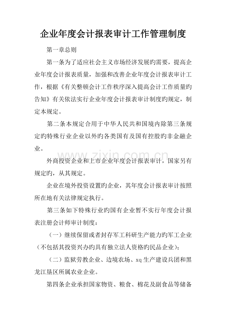 企业年度会计报表审计工作管理制度.docx_第1页