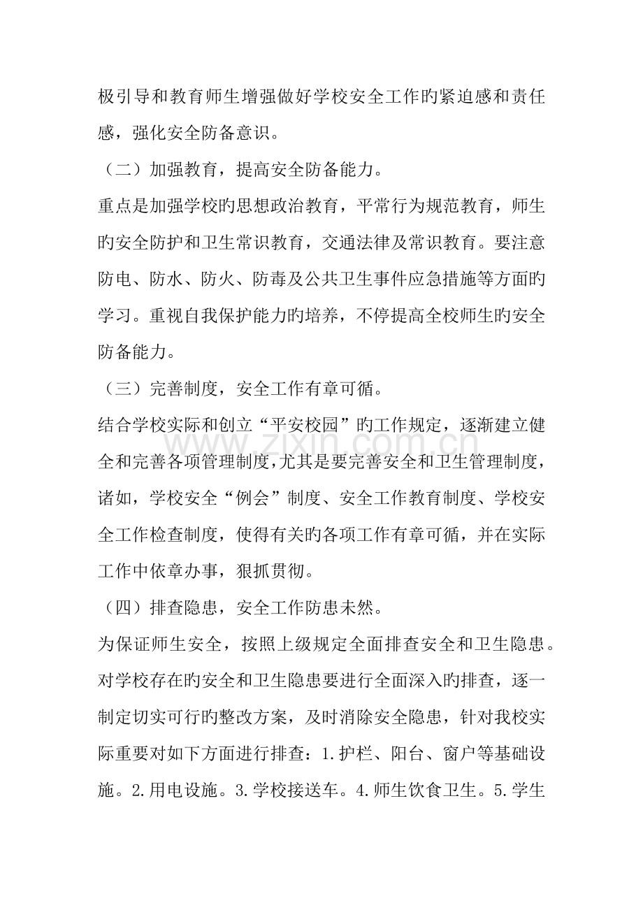 平安校园活动实施方案.docx_第2页