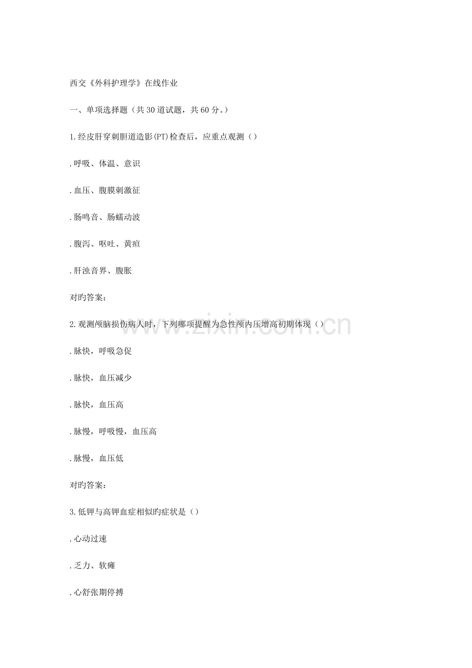 2023年春季西交外科护理学在线作业.doc_第1页