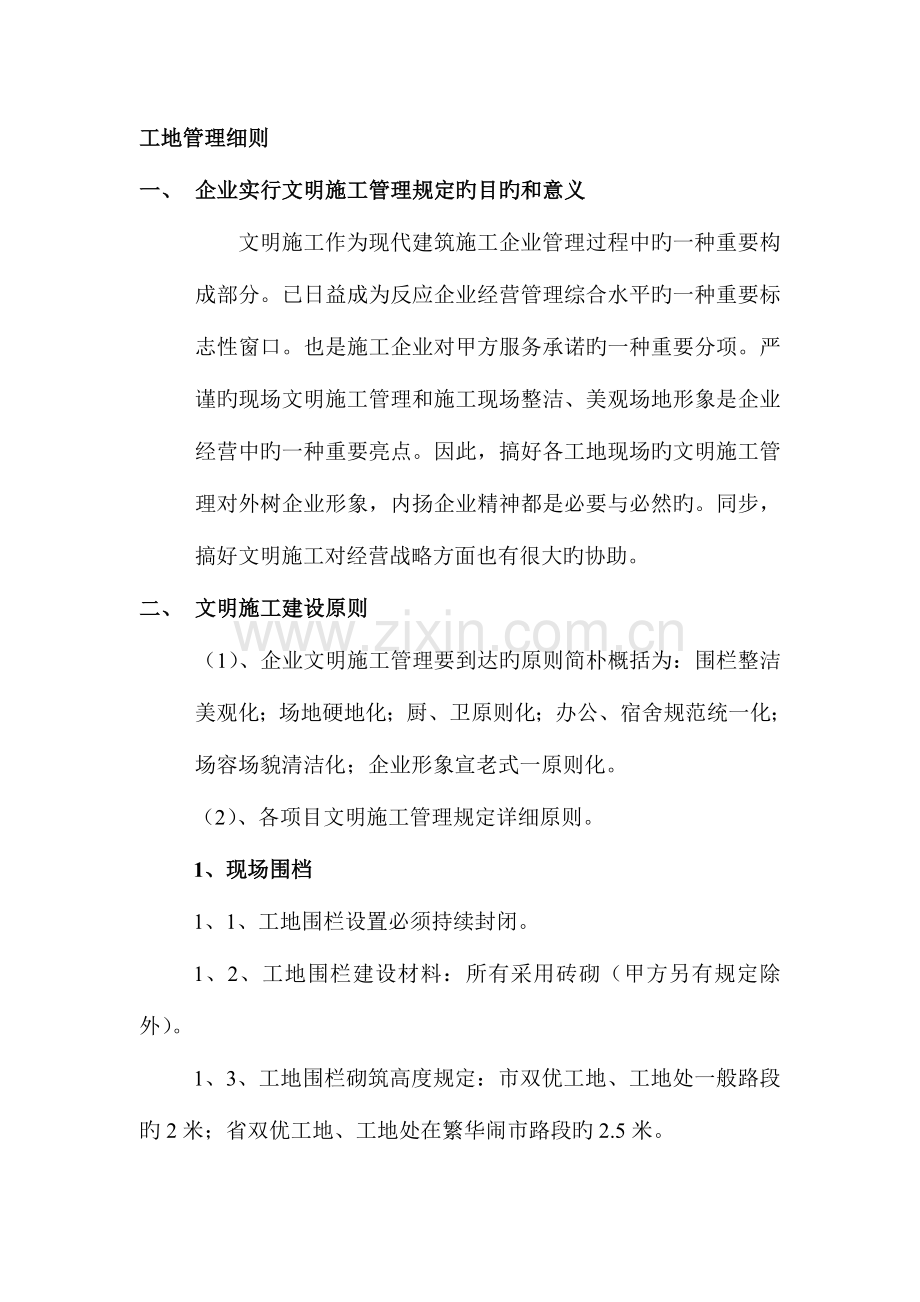 工地管理细则.doc_第1页