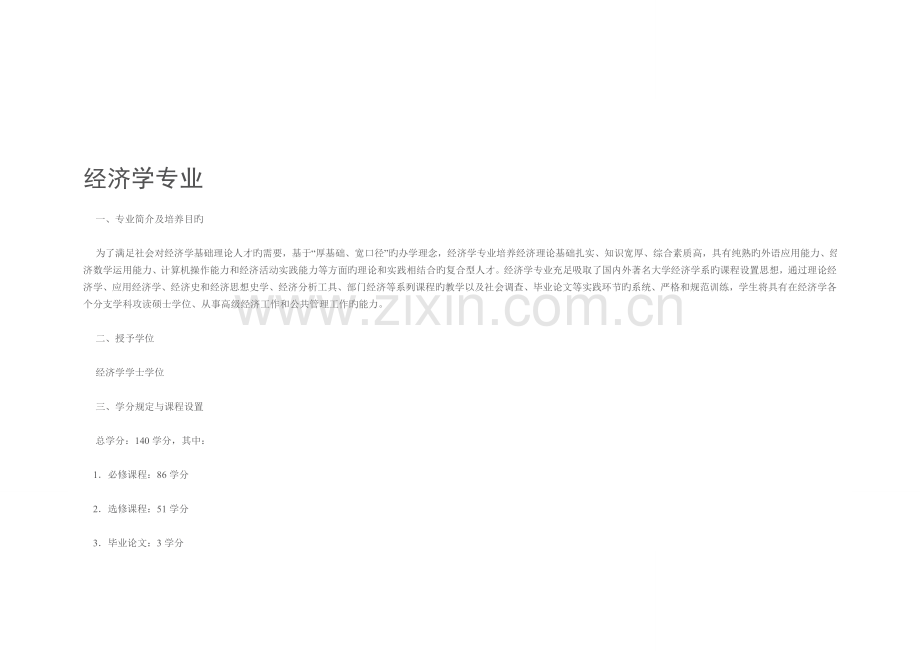 北大经济学院经济学和金融学本科培养方案.doc_第1页