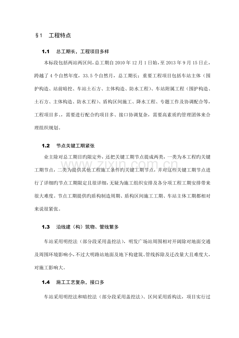 地铁工程重难点分析及对策.doc_第1页