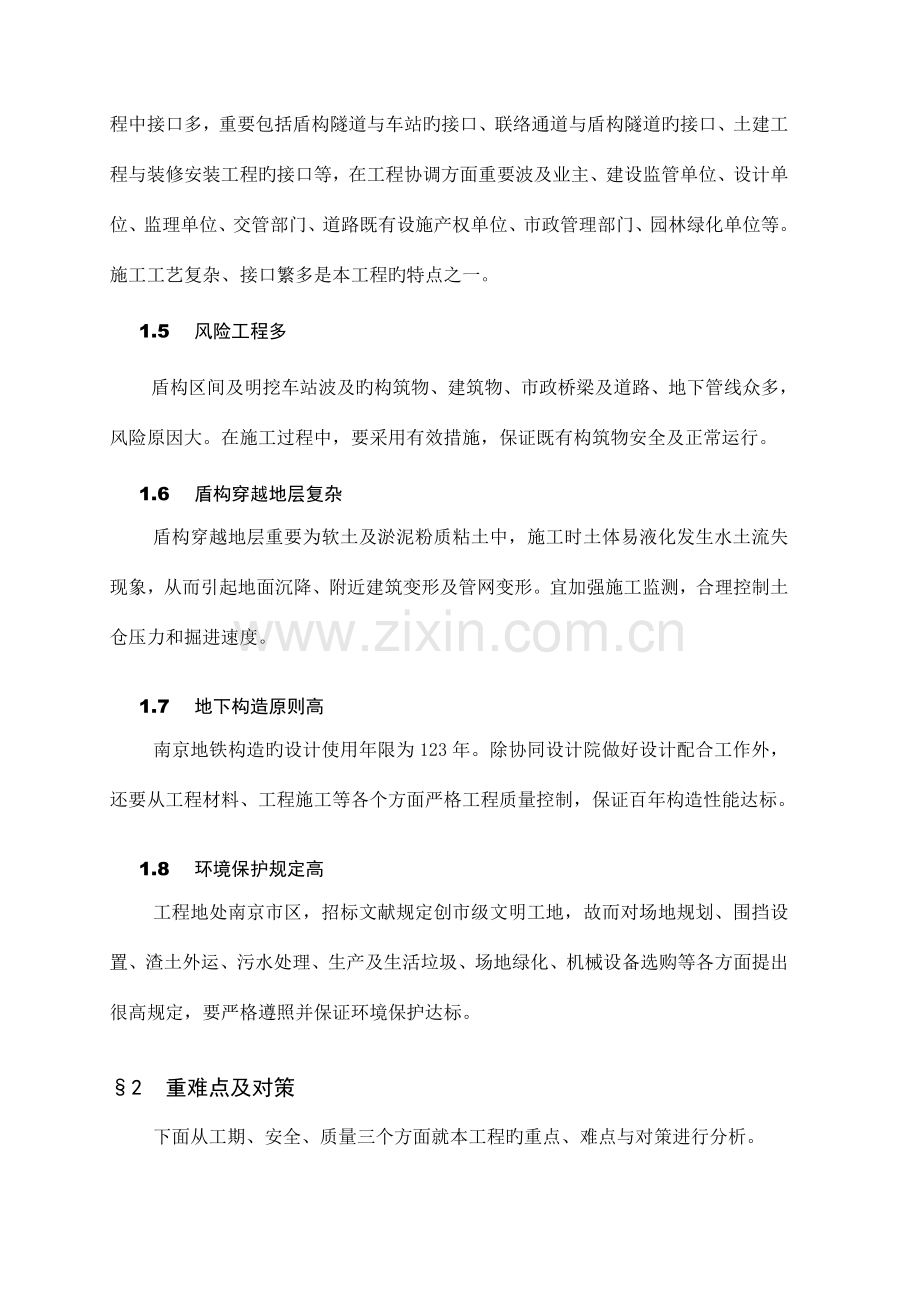 地铁工程重难点分析及对策.doc_第2页