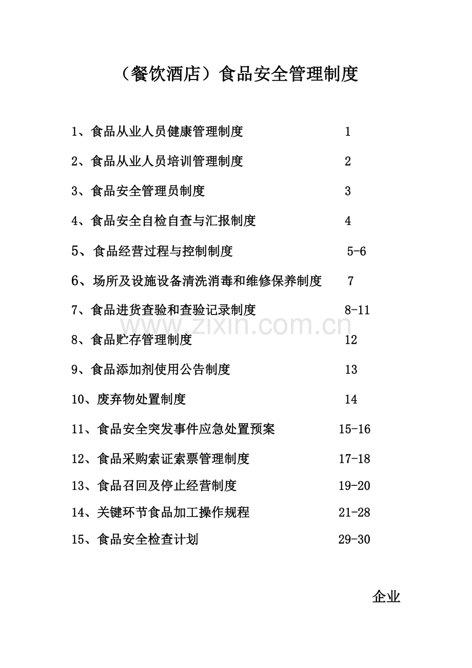 食品安全制度食品经营许可证办理.doc_第1页
