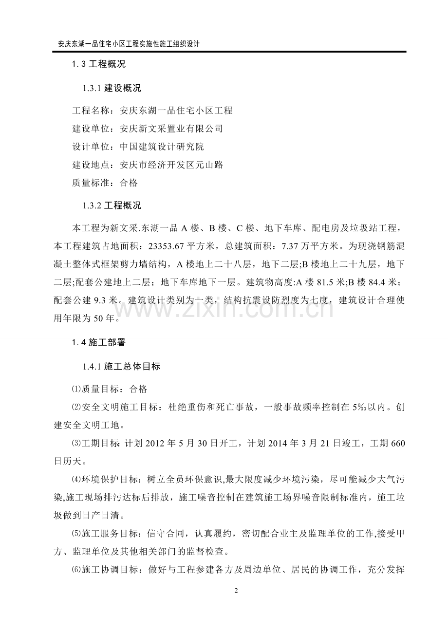 安庆东湖一品实施性施工组织设计5.24.完善版.doc_第2页