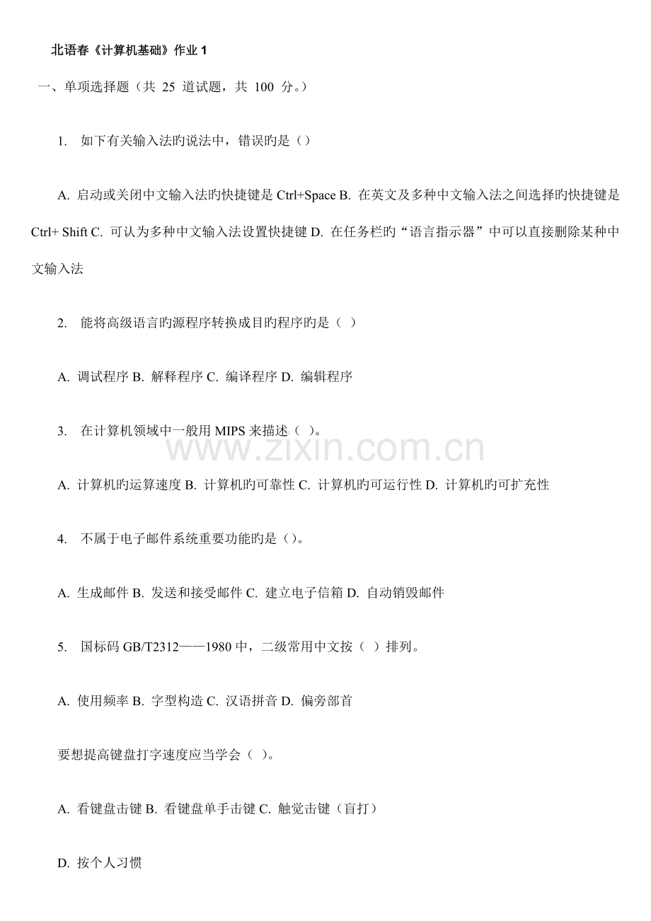 2023年北语春计算机基础在线作业答案.doc_第1页