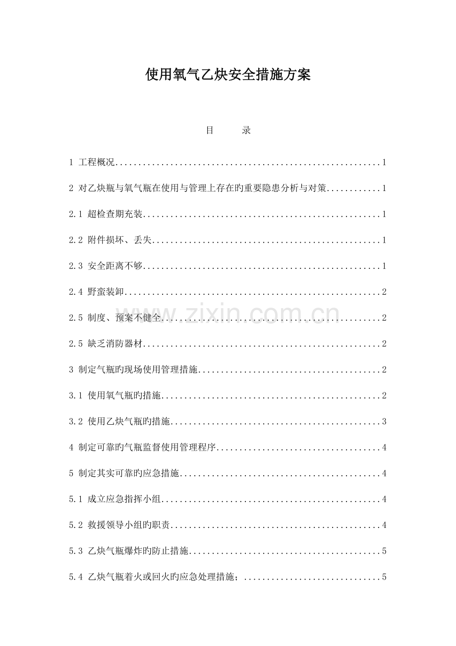 氧气乙炔安全施工方案.doc_第1页
