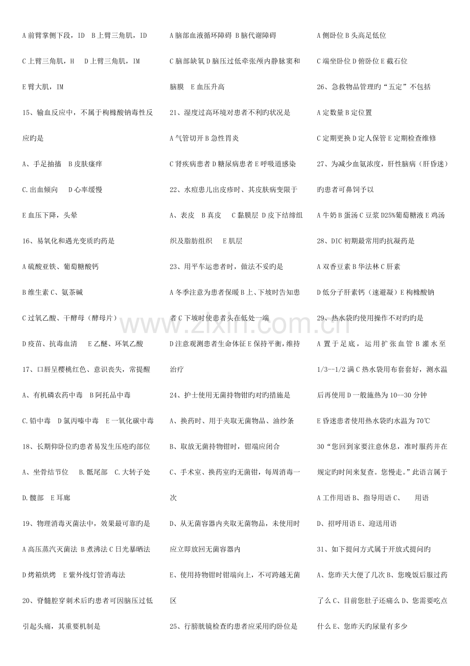 2023年护士资格考试冲刺真题.doc_第2页