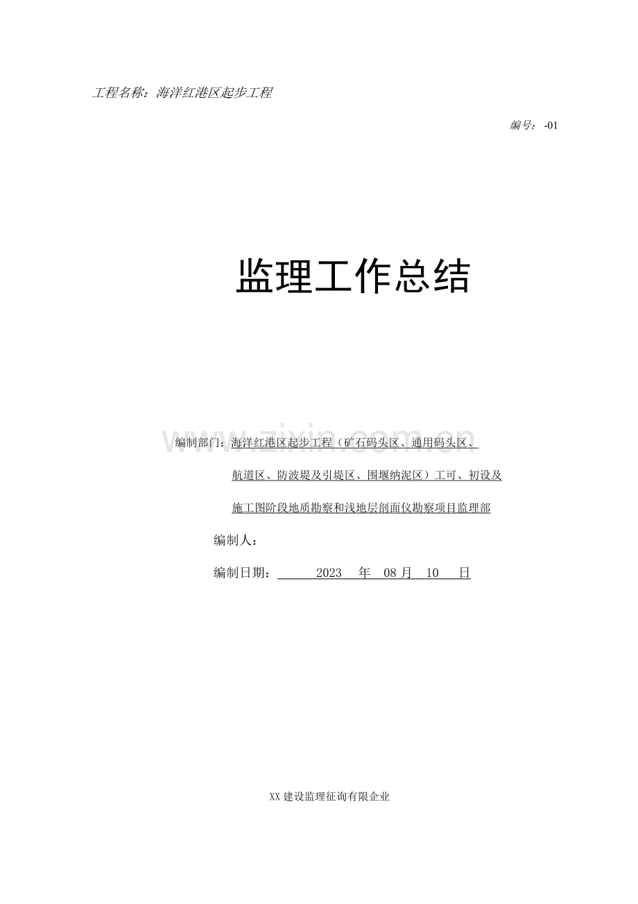 海洋红港区起步工程监理工作总结.doc_第1页
