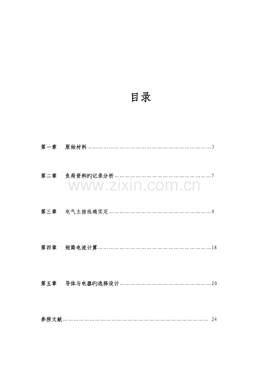 变电站设计说明书要点.doc_第2页