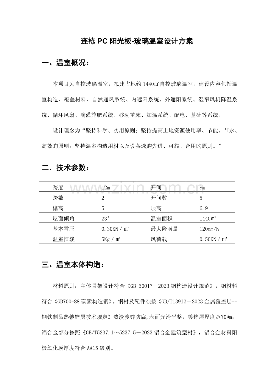 文洛式玻璃温室设计方案.doc_第2页