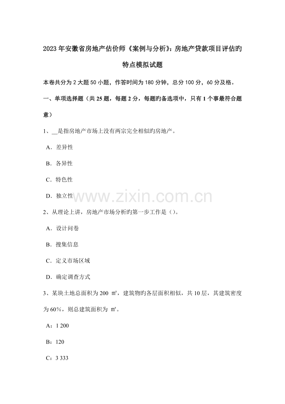 2023年安徽省房地产估价师案例与分析房地产贷款项目评估的特点模拟试题.docx_第1页