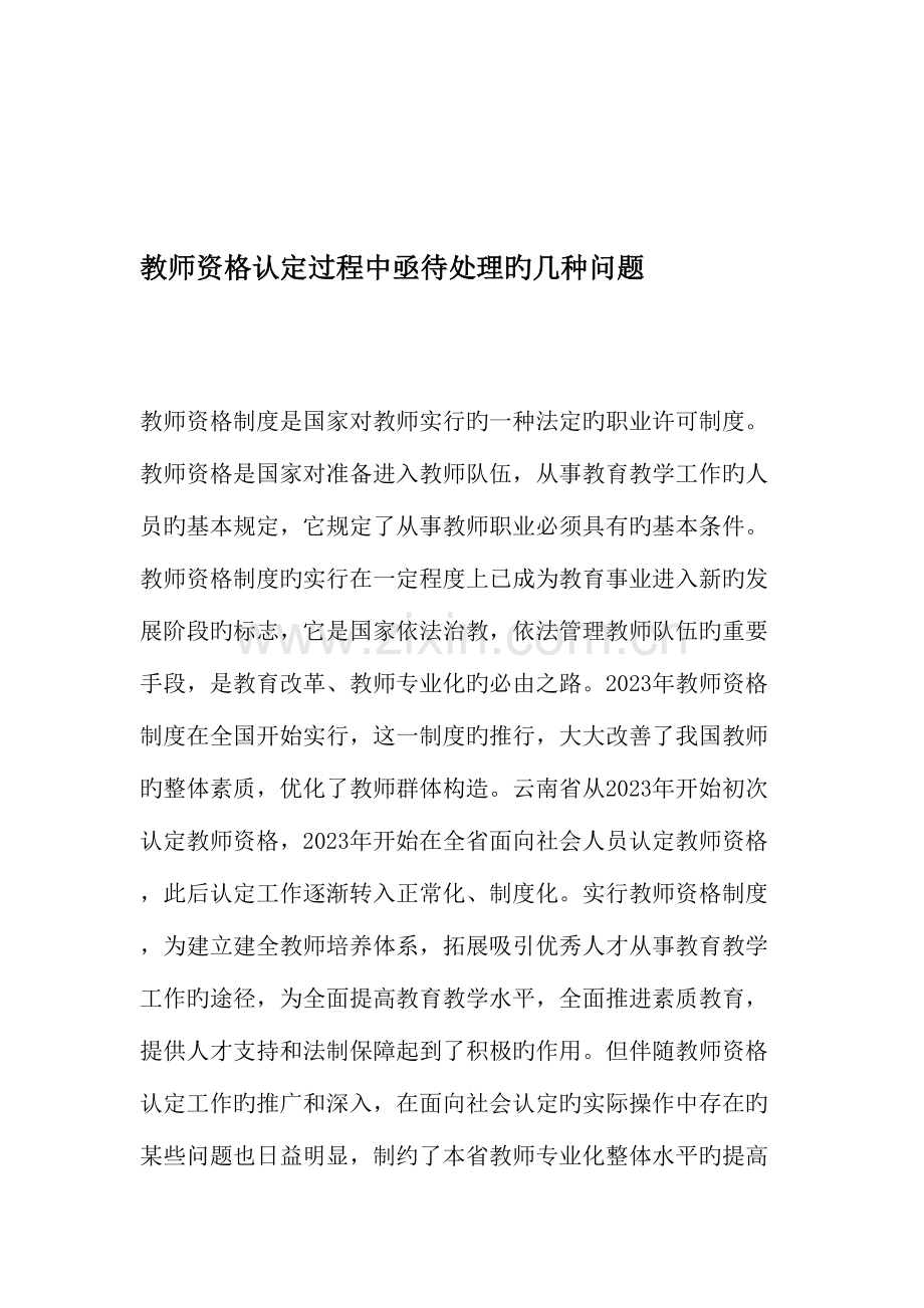 2023年教师资格认定过程中亟待解决的几个问题.doc_第1页