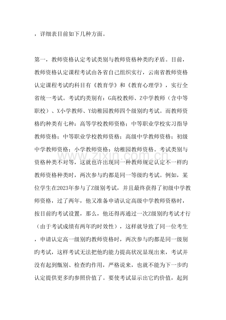 2023年教师资格认定过程中亟待解决的几个问题.doc_第2页