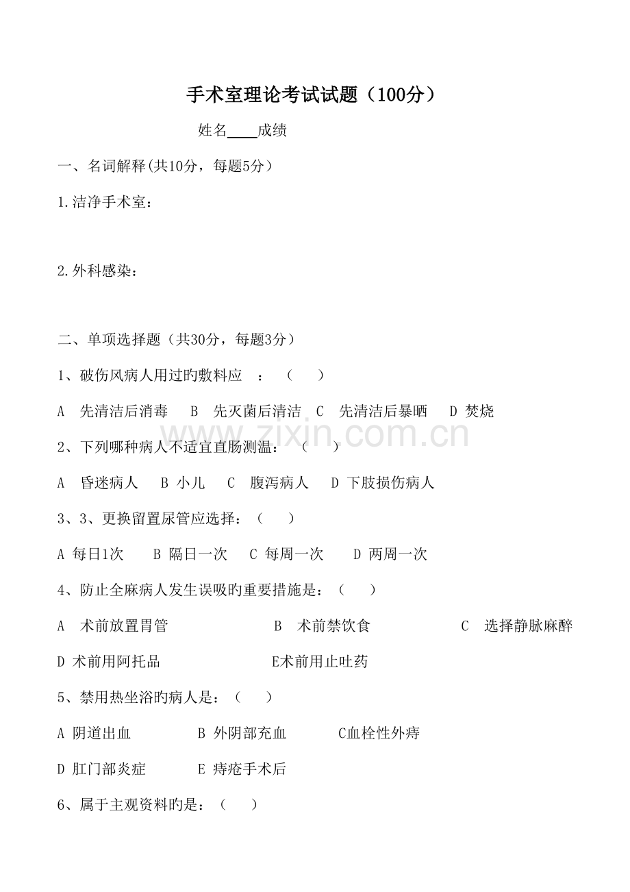 2023年手术室理论考试试题.doc_第1页