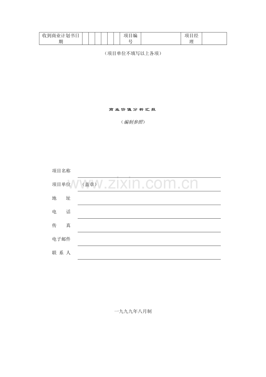 商业价值分析报告商业计划书.doc_第1页