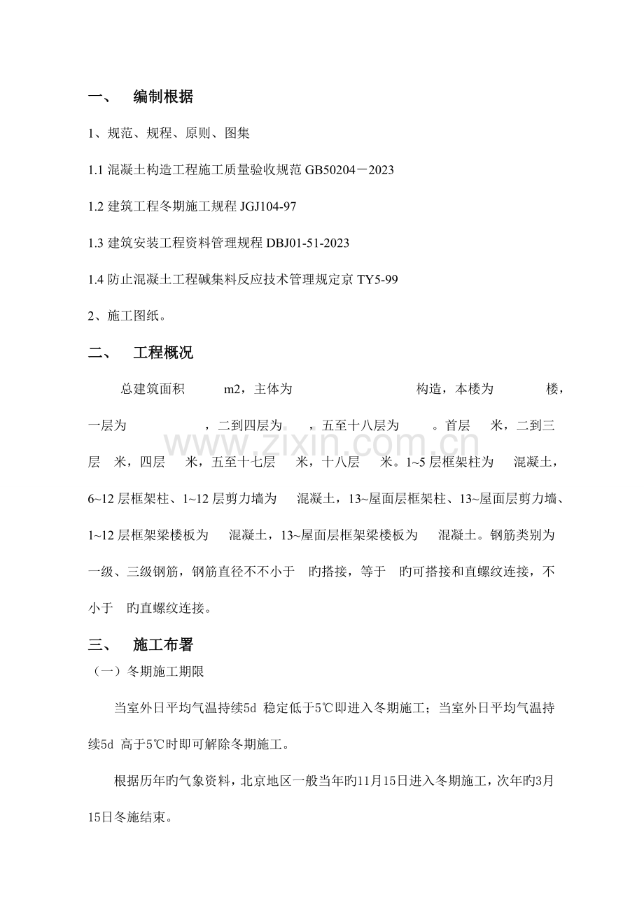 冬期工程施工方案.doc_第1页