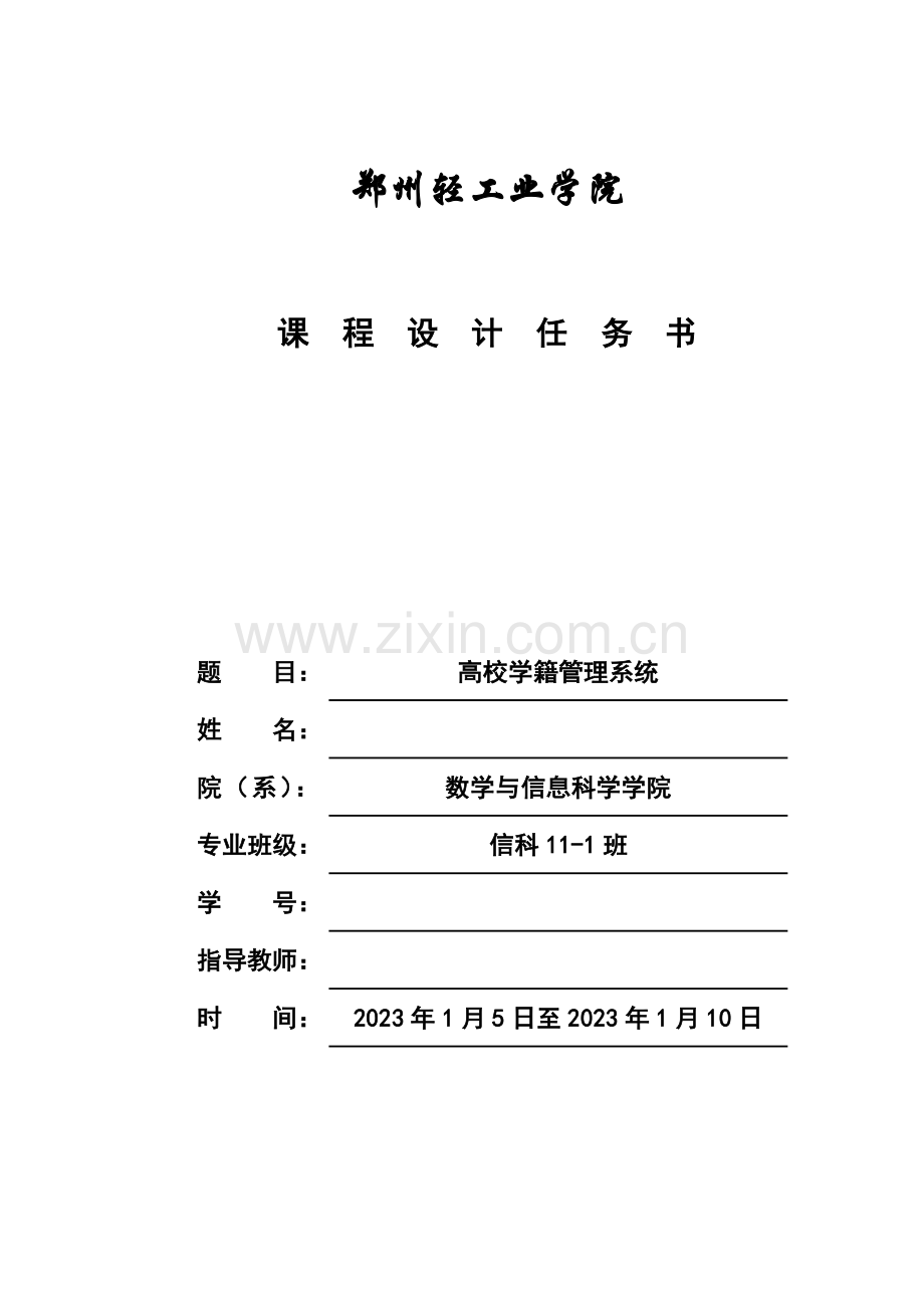 数据库原理课程设计高校学籍管理系统.doc_第1页