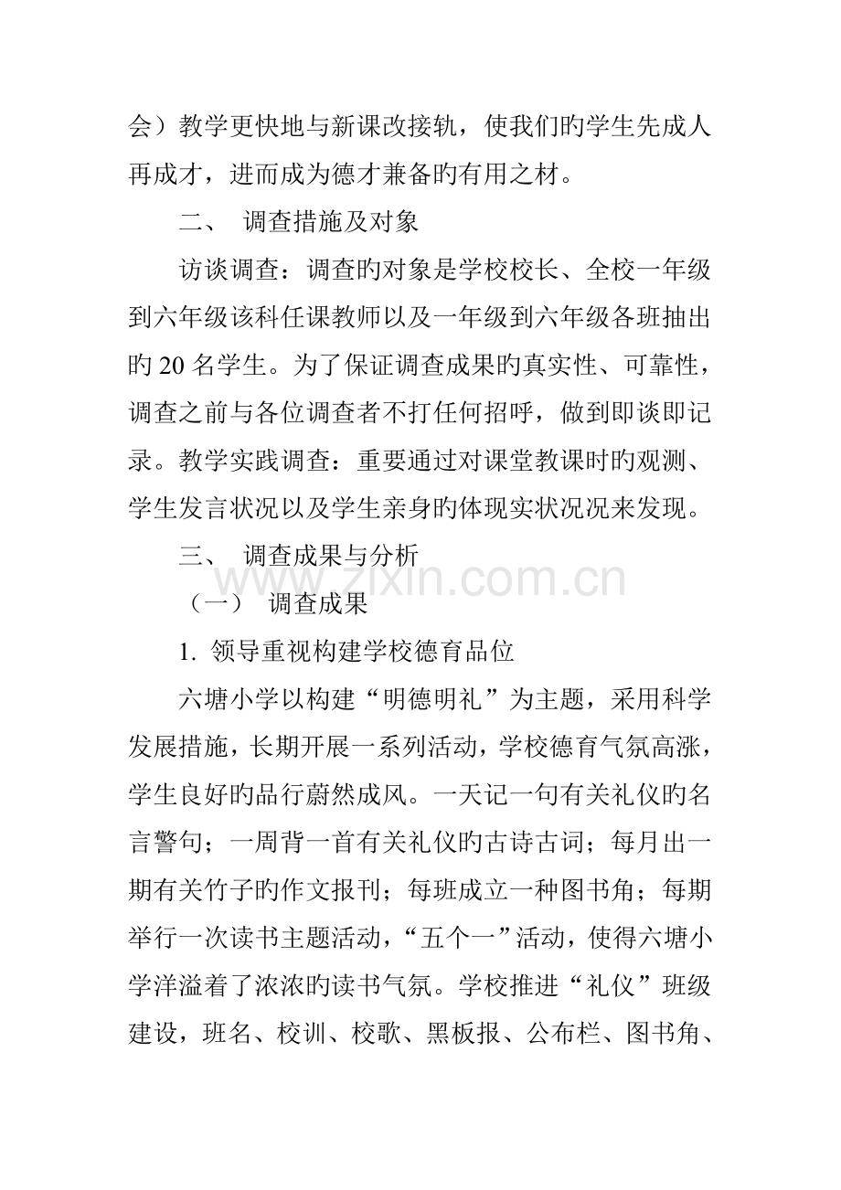 小学思品课教学调查报告.doc_第2页