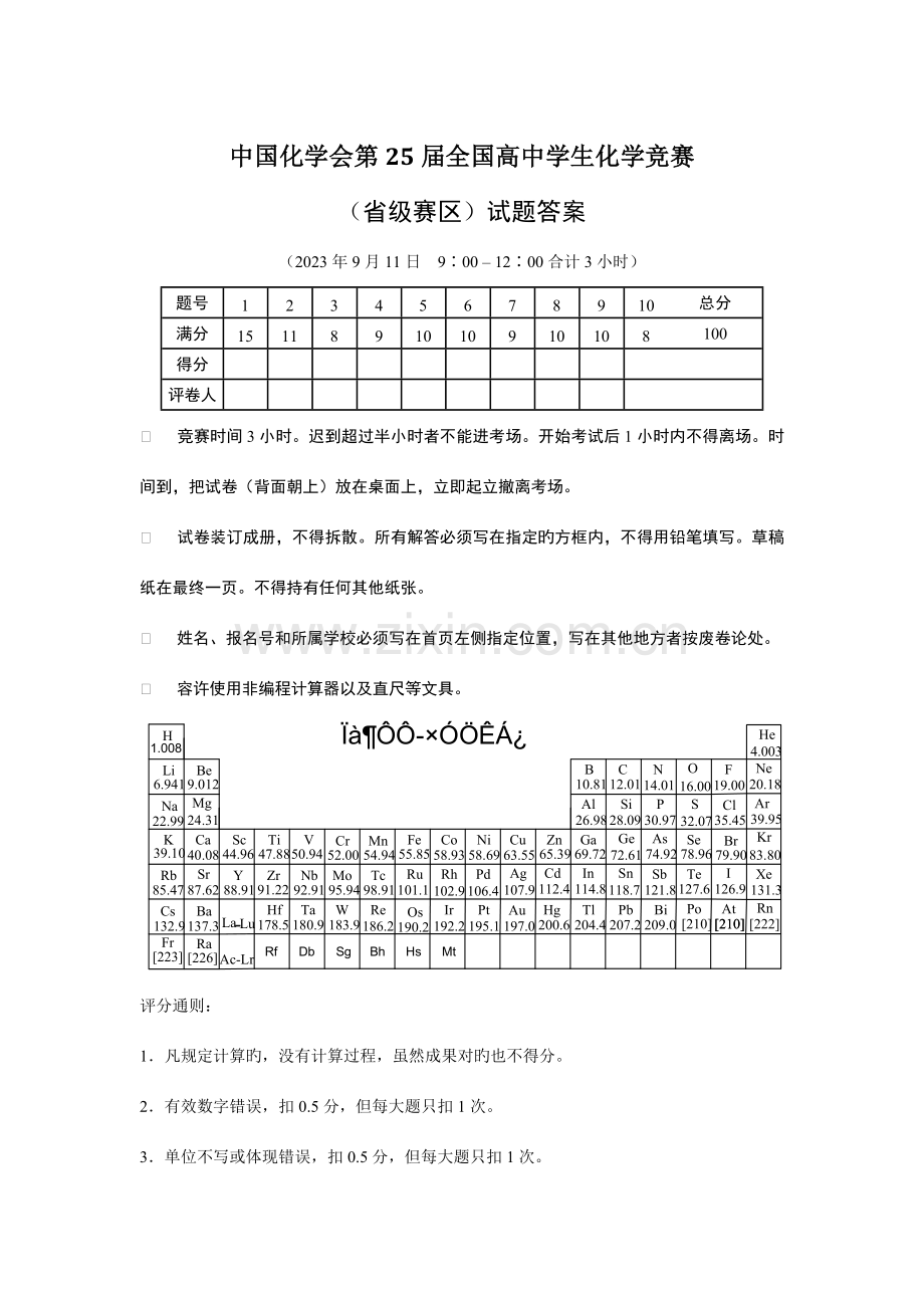 2023年全国高中化学竞赛试题及评分标准.docx_第1页