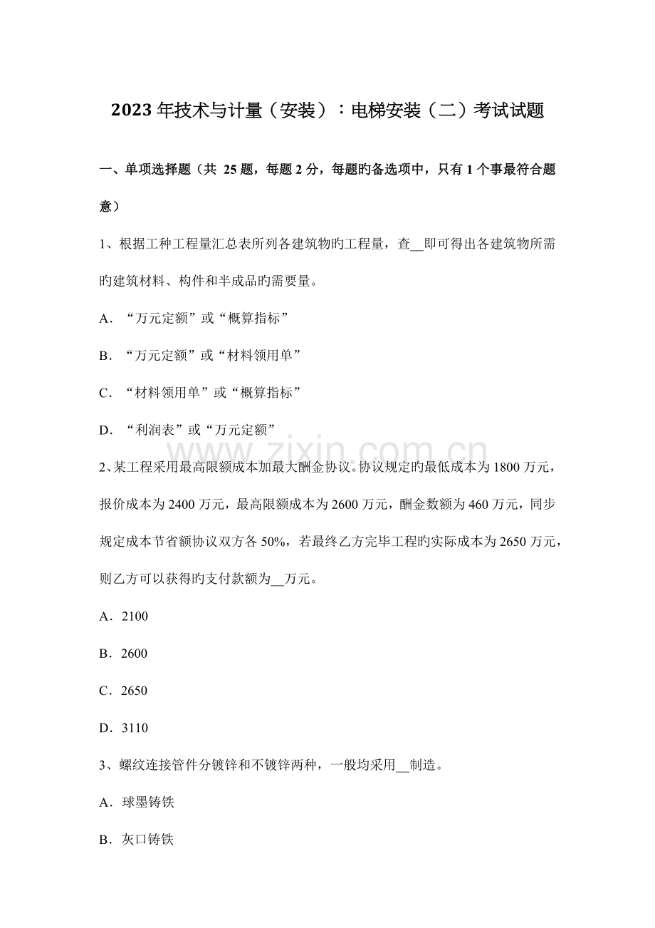 技术与计量安装电梯安装考试试题.docx_第1页