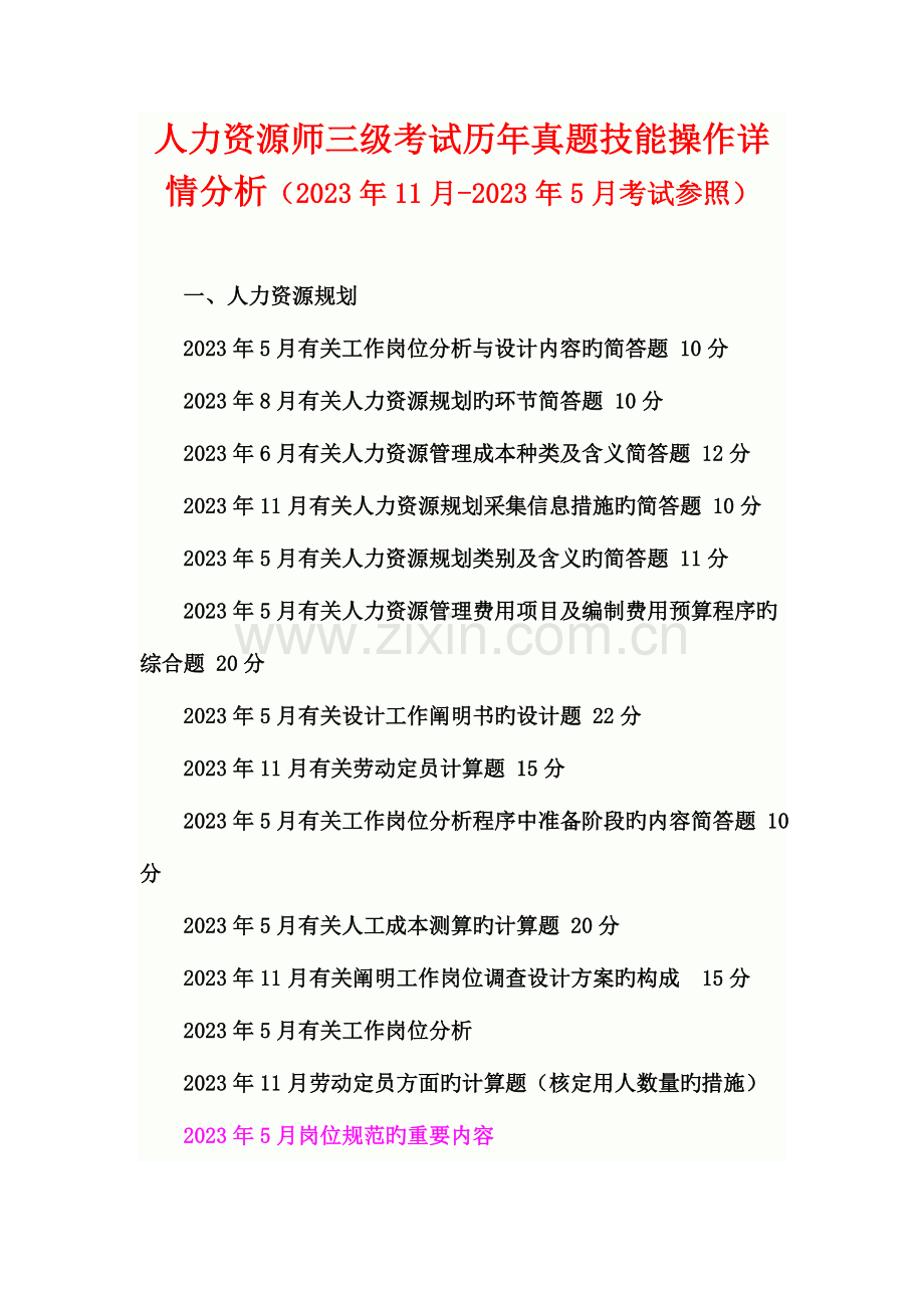 2023年人力资源师三级考试历年真题技能操作详情分析.doc_第1页