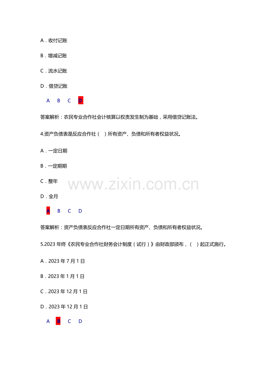 2023年继续教育农民专业合作社财务会计制度试行考试及答案.doc_第2页