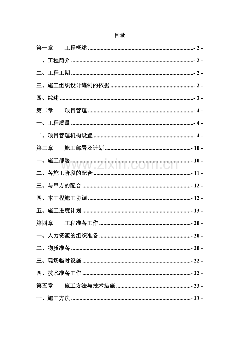 农民安全饮用水工程施工组织设计.docx_第1页