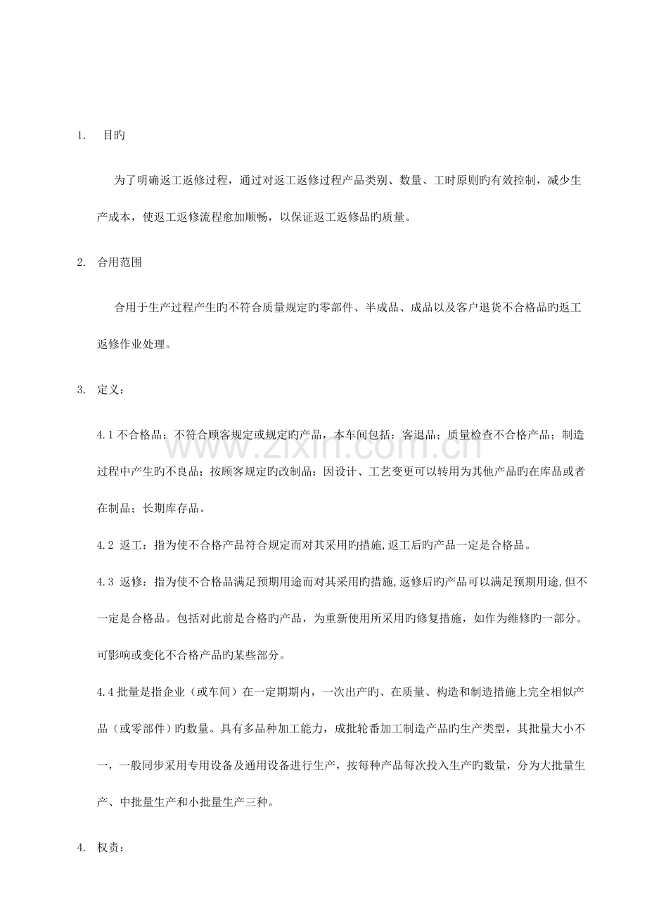 返工返修处理流程.doc_第1页