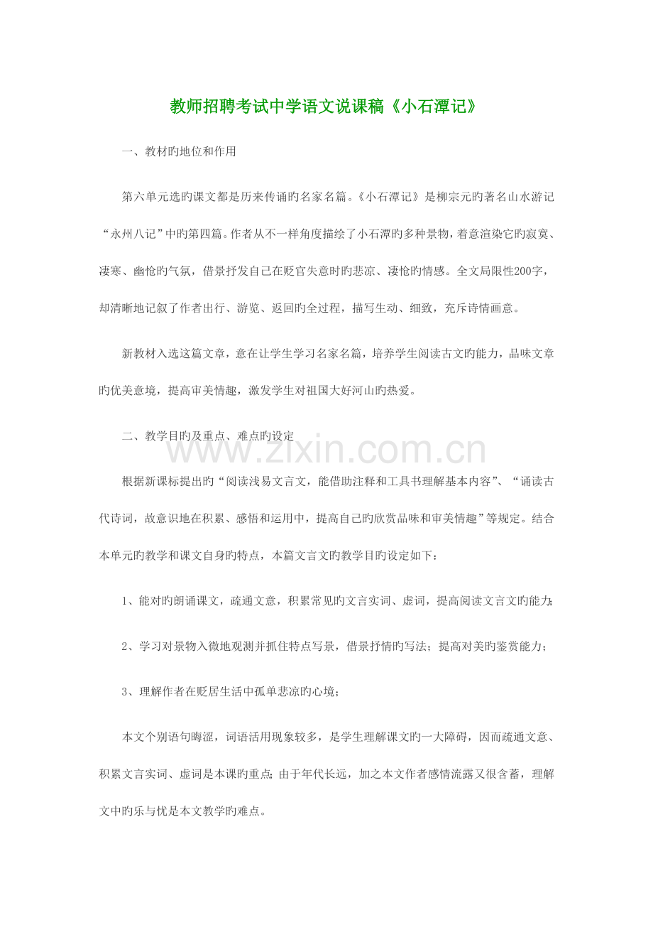 2023年教师招聘考试中学语文说课稿小石潭记.doc_第1页