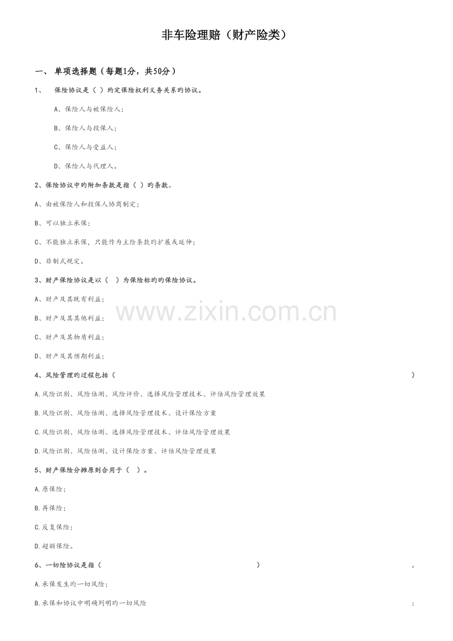 2023年财产险试题库doc.docx_第1页