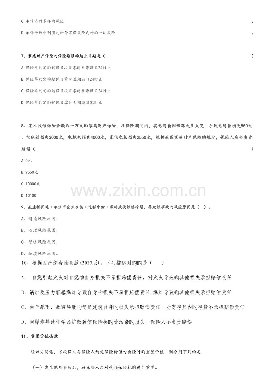 2023年财产险试题库doc.docx_第2页