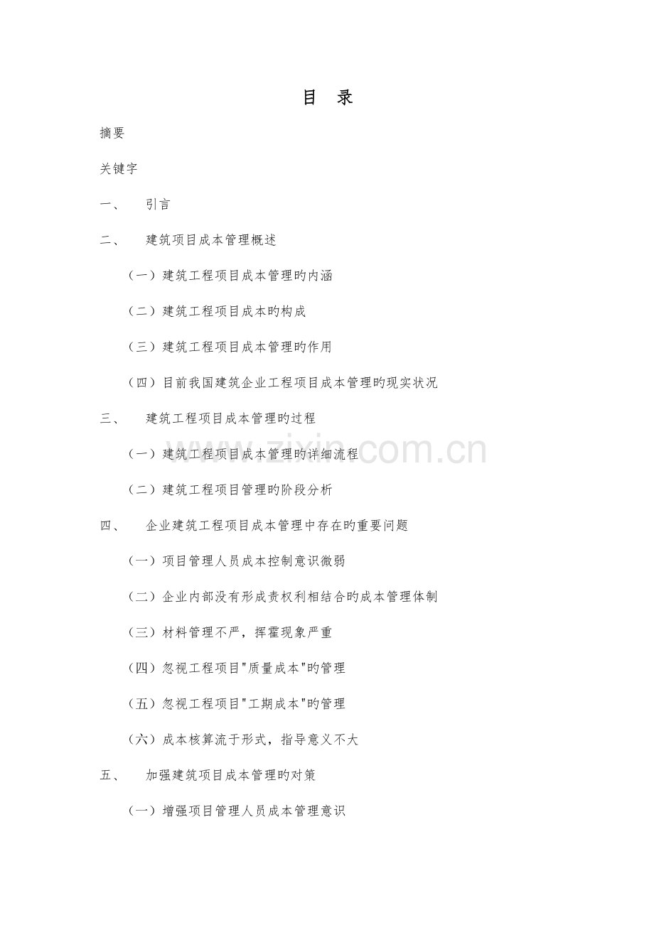 建筑工程项目成本管理.docx_第1页