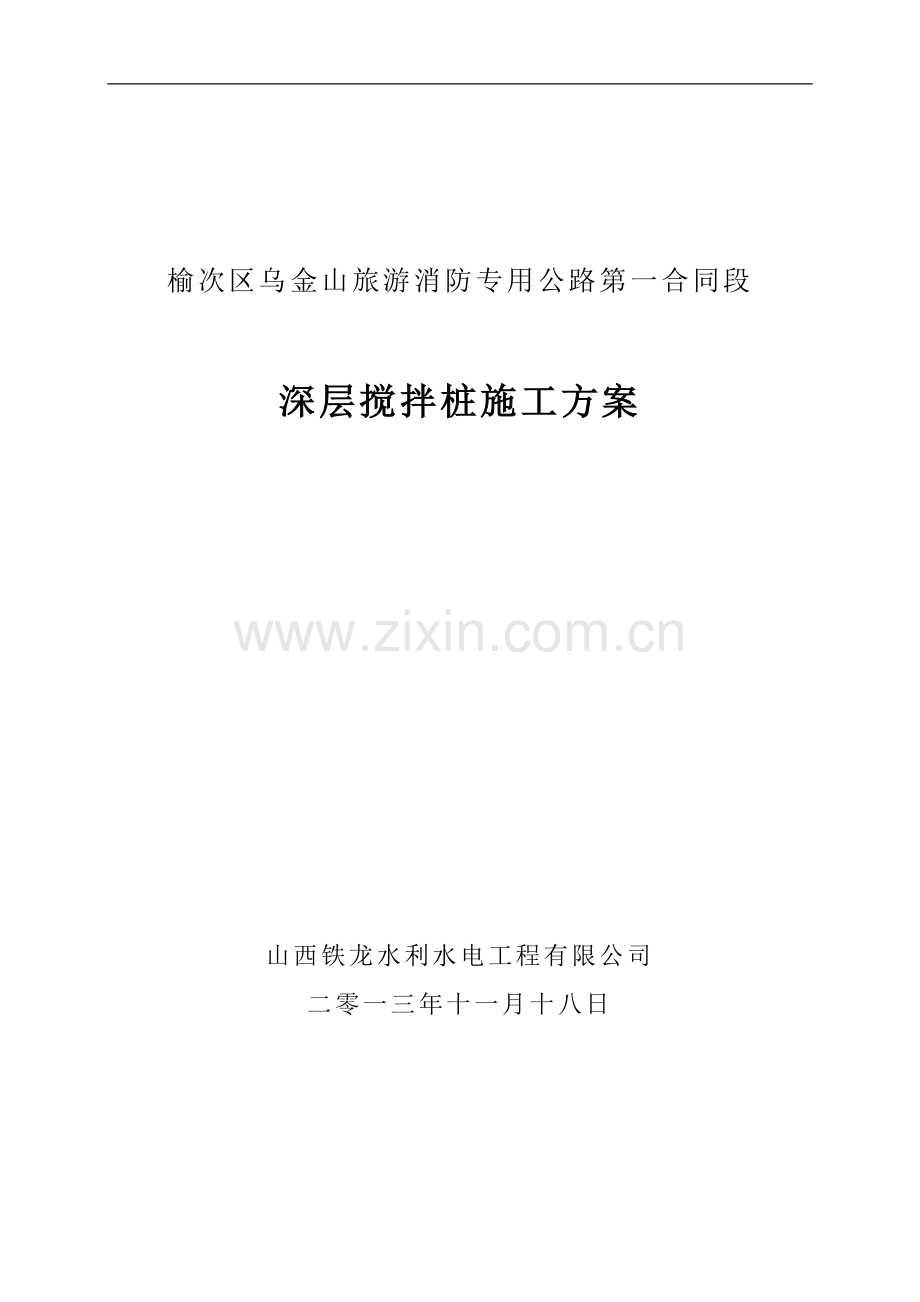 深层搅拌桩专项施工方案.doc_第1页