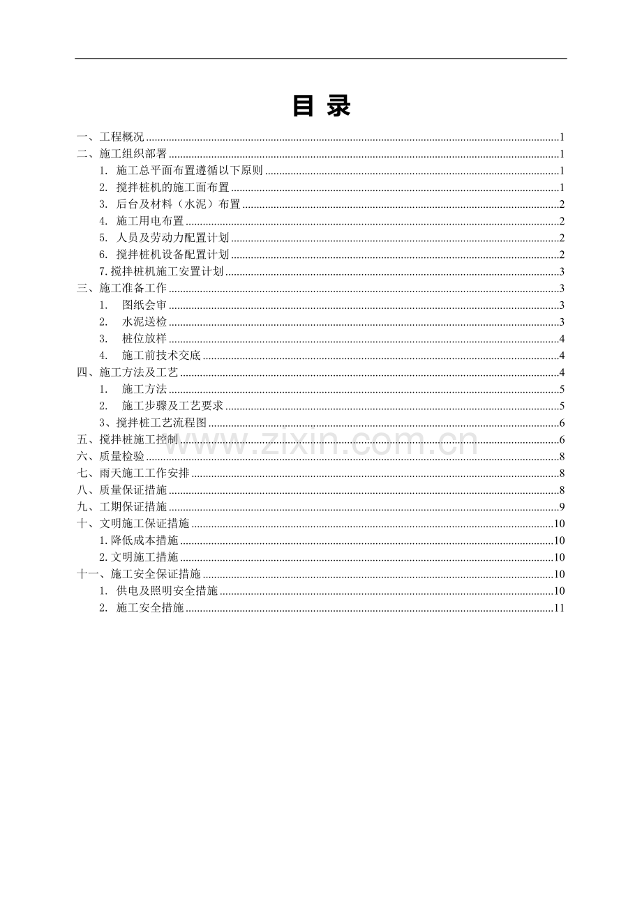 深层搅拌桩专项施工方案.doc_第2页