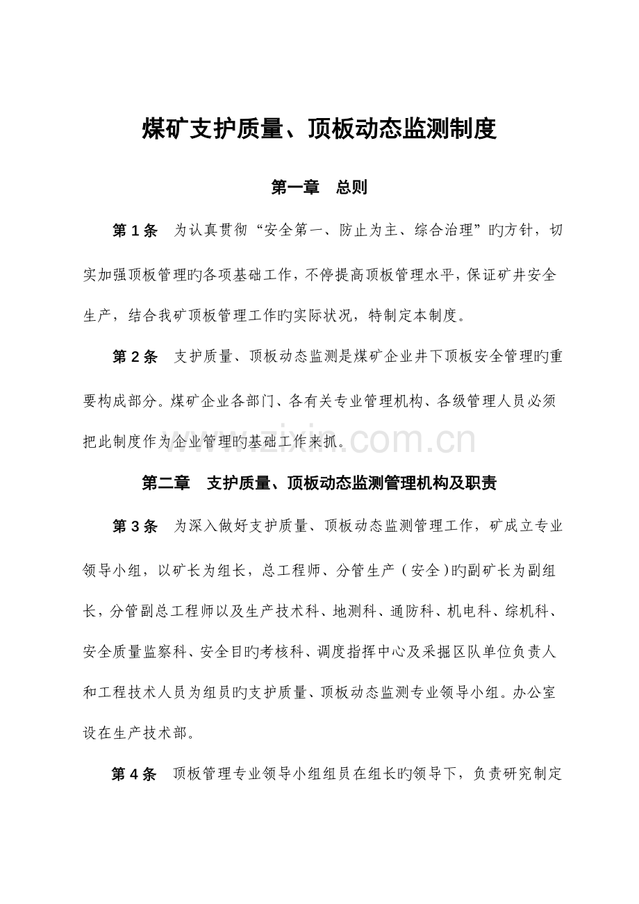 支护质量顶板动态监测制度.doc_第1页