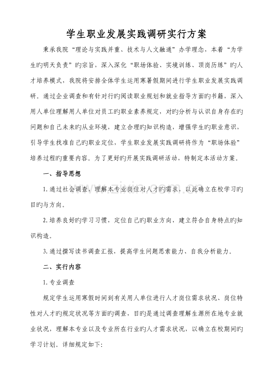 学生职业发展实践调研实施方案.doc_第1页