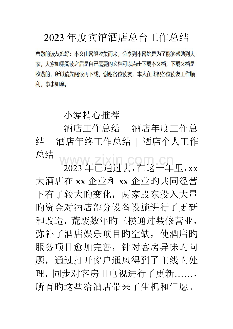 度宾馆酒店总台工作总结.doc_第1页