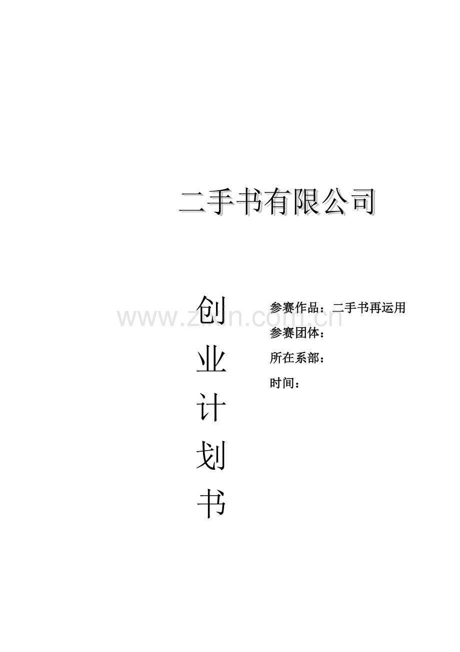 二手书策划书资料.doc_第1页