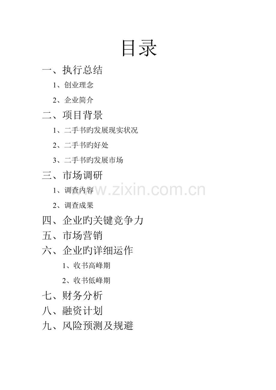二手书策划书资料.doc_第2页