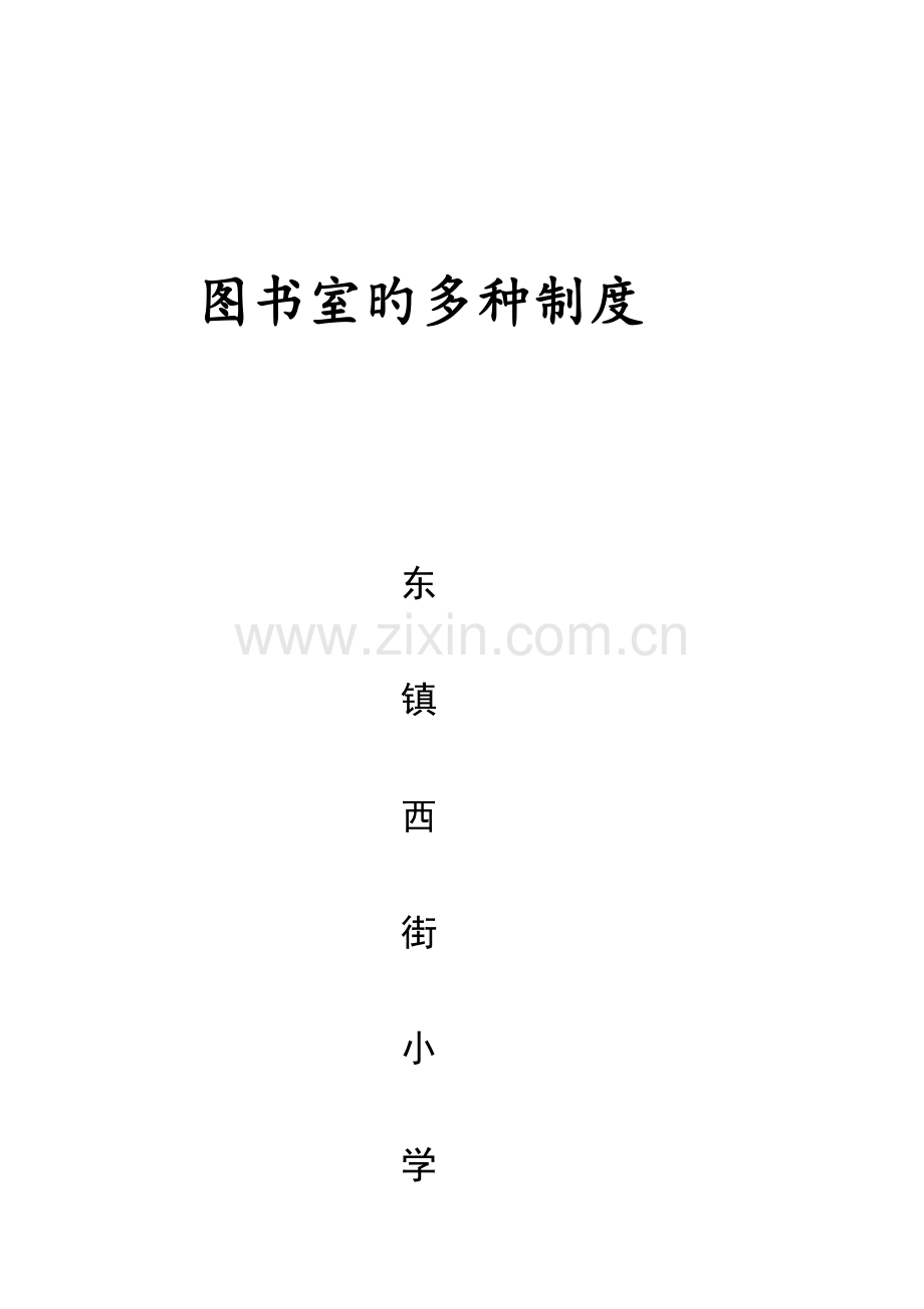 图书阅览室的各种制度.doc_第1页