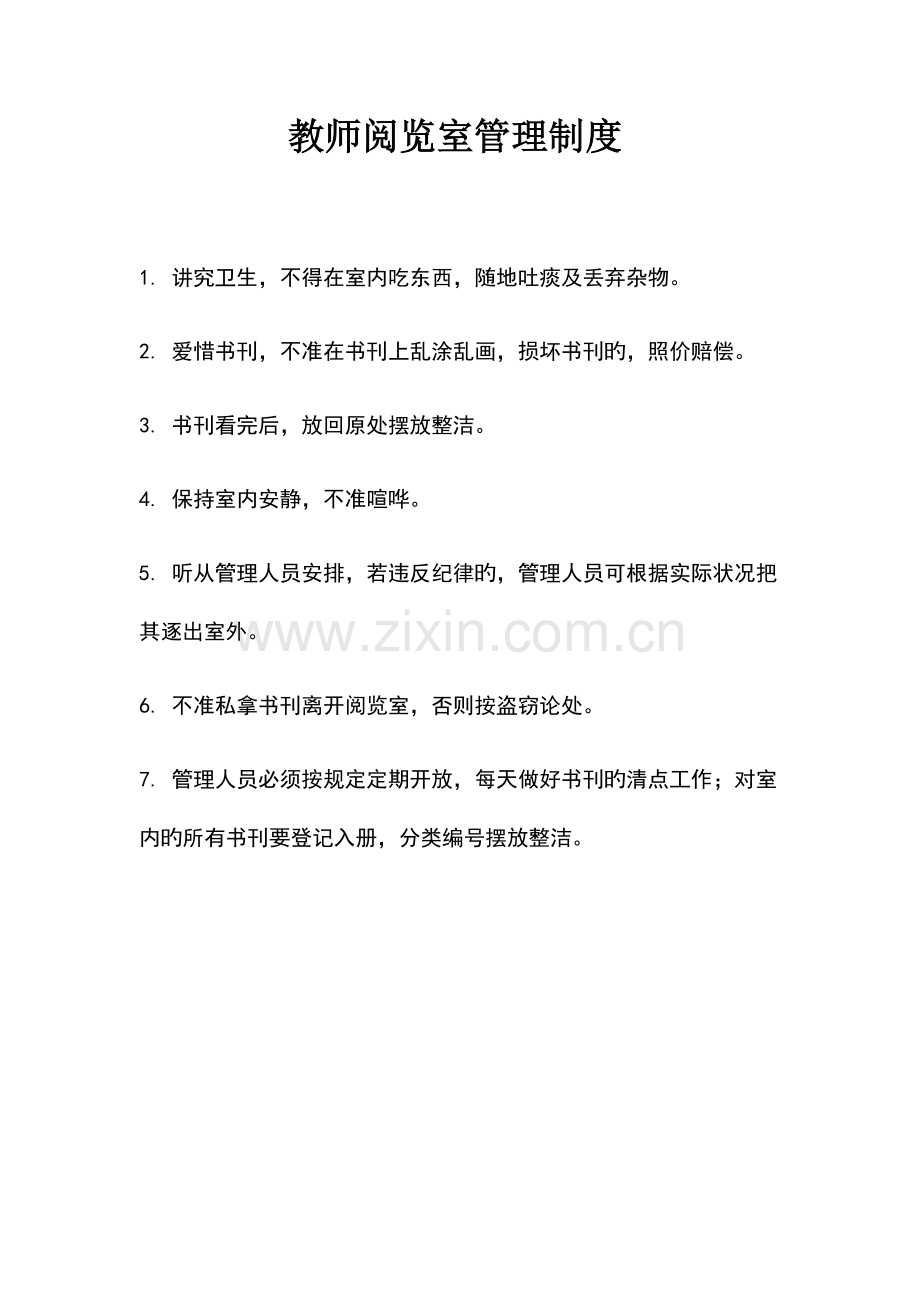 图书阅览室的各种制度.doc_第2页