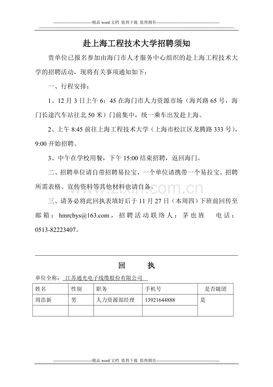 12月3日赴上海工程技术大学招聘须知.doc_第1页